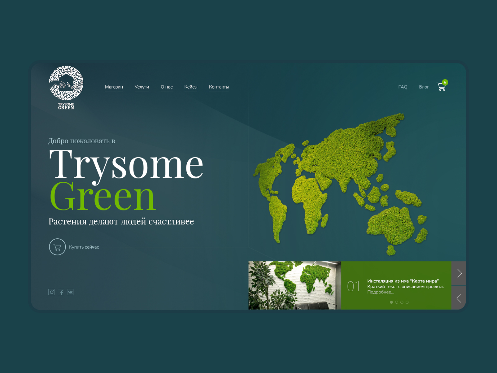 Дизайн сайта для компании, занимающейся предметами интерьера из мха и живых растений
