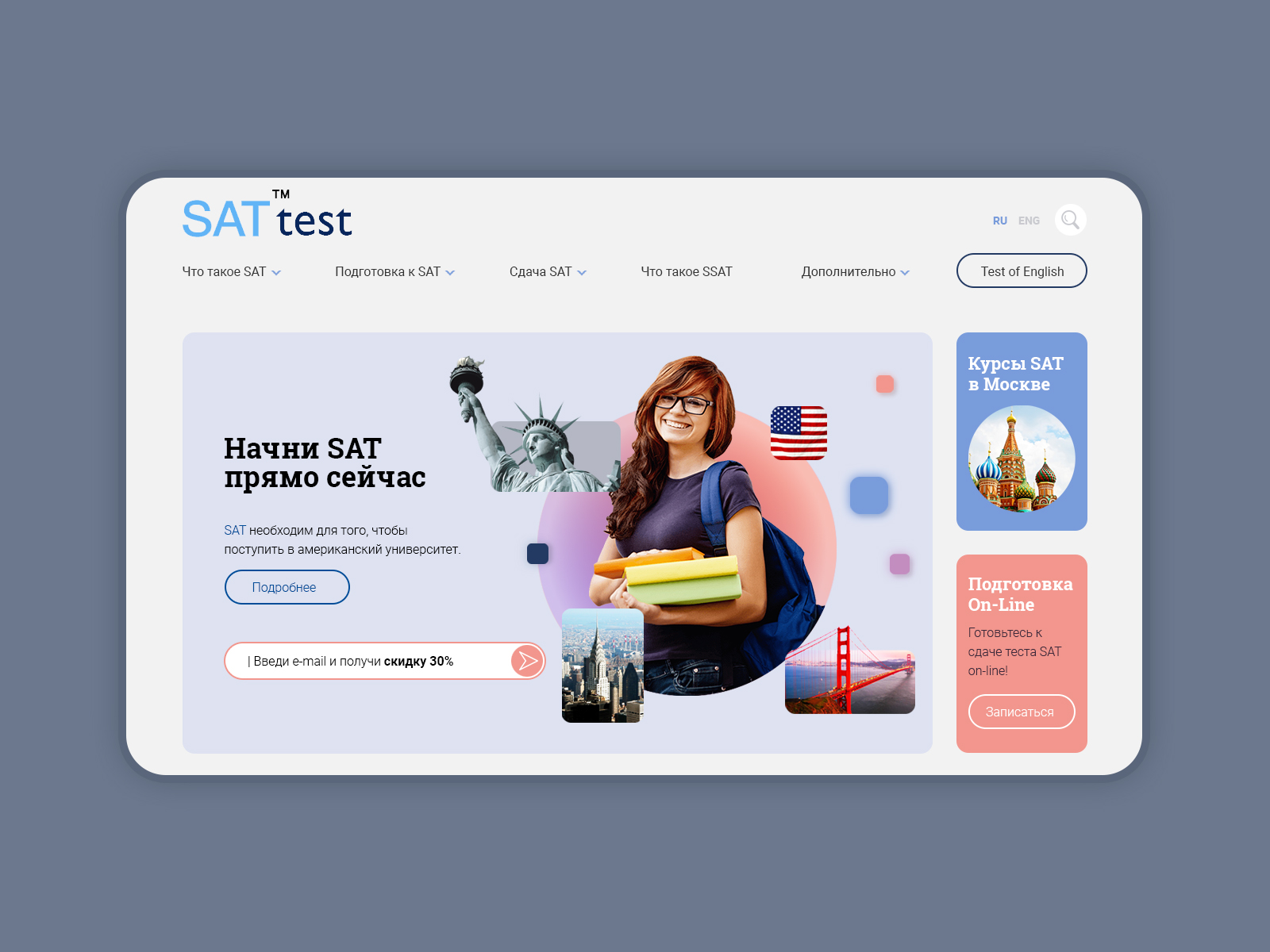 Дизайн сайта для курсов по подготовку к тестированию SAT